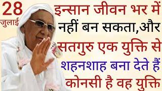 SSDN_इन्सान जीवन भर नहीं बन सकता और सतगुरु पल भर में एक युक्ति से शहनशाह बना देते हैं