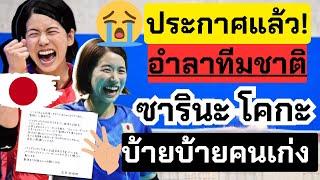 ประกาศด่วน! อำลาทีมชาติ “ซารินะ โคกะ” นักตบสาวตัวเก่งพร้อมเผยคำส่งท้ายจนคู่แข่งกลัว | วอลเลย์บอล