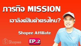 สร้างลิงค์ affiliate shopee  I  สมัคร mission shopee affiliate ปี 2023 EP.2