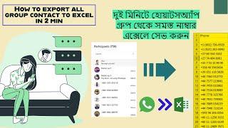 How to export WhatsApp group contacts to Excel, download WhatsApp contacts in Bangla