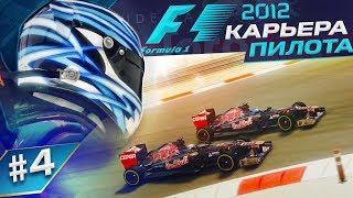 БОРЬБА ЗА КАЖДОЕ ОЧКО - КАРЬЕРА F1 2012 #4