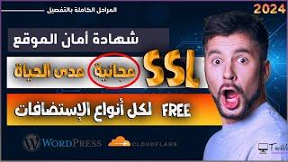 شهادة ssl مجانا مدى الحياة على جميع أنواع الإستضافات | https مجانا | شهادة امان موقع ووردبريس