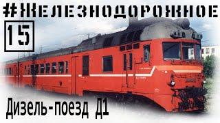 Дизель-поезд Д1. Нашли старичка на вокзале на запасном пути! #Железнодорожное -  15 серия.