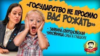 В Госдуме заступились за чиновницу, заявившую, что государство ничего не должно детям