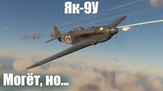 Главный конкурент Ла-7 I Як-9У в War Thunder