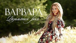 ВАРВАРА - РАЗОЛЬЁТСЯ РЕКА (Official Video)