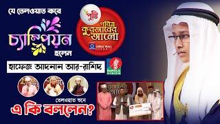 যে তেলওয়াত করে চ্যাম্পিয়ন হলেন হাফেজ আদনান আর-রাশিদ | পবিত্র কুরআনের আলো 2021