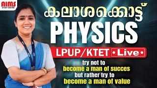 കലാശക്കൊട്ട് PART 5 | PHYSICS | LPSA UPSA KTET PSC | AIMS STUDY CENTRE PALAKKAD |