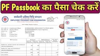 PF Balance check online | How to Check PF/EPF Balance on Mobile or Computer in Hindi