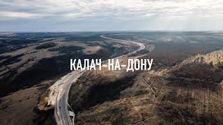 Калач-на-Дону, Закат, Дон и Mavic Air 2