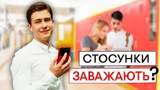 Отношения МЕШАЮТ учебе? Обиды и ревность | Как научиться поддерживать друг друга | Зик Шереметьев