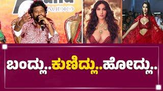 Prem : KD Nora Fatehi ಡ್ಯಾನ್ಸ್ ಹೇಗಿದೆ ? | KD Film | FilmyFirst Kannada