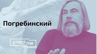 Погребинский: чем все кончится для Лукашенко, Зеленского и Путина // И Грянул Грэм