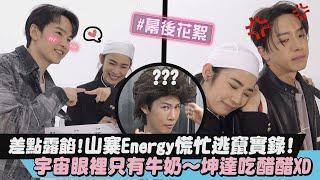 【Energy復合特企】幕後花絮｜宇宙眼裡只有牛奶!坤達吃醋醋 山寨EG來不及梳化慌忙逃竄實錄!｜完全娛樂