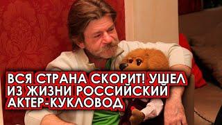 Вся страна всплакнула! Ушел из жизни главный российский актер кукловод и голос Спокойной ночи малыши