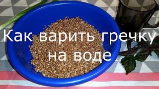 Как приготовить гречку вкусной и рассыпчатой