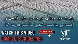 Procedure for laying electrical pipes in roof (Part 1)چھت  میں بجلی کے پائپ بچھانے کا طریقہ