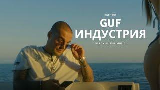 GUF - Индустрия (Новая версия 2024)