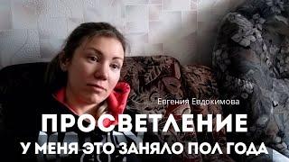 У меня это получилось за пол года. Просветление.