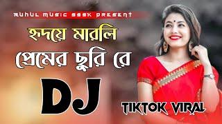 Hridoye Marli Premer Churi Re Dj | হৃদয়ে মারলি প্রেমের ছুরি রে Dj | Tiktok Viral Dj Remix | Dance |