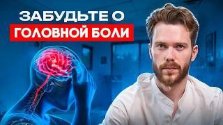 Как облегчить головные боли без таблеток? Почему возникают мигрени?