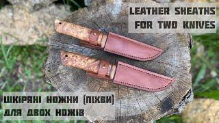 DIY. Шкіряні ножни, піхви для ножів. Leather sheaths for knives. Кожаные ножны ручной работы.