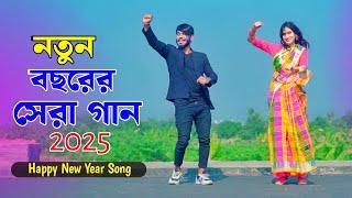 নতুন বছরের সেরা গান | Happy New Year Song 2025 | Niloy Khan Sagor | 31 St Night Song | New Dance |Dj