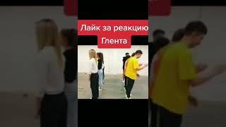 Реакция Глента бесценна #подпишись #а4 #глент #кобяков #серёга #shorts #серёгаа4