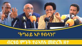 "ትግረዋይ ኣቦ የብሉን፥ንባዕሉ'ውን የለን፥ ውሉዱ እውን ኣብ መጋራያ ሓዊ ተሰኽቲቱ'ሎ!" ዘተ መድረኽ ምስረታ ዳግመ ህንፀት ትግራይ ሙሉእ መደብ