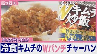 【夏の救世主】キムチのWパンチ！おすすめ冷凍食品【トレンドふくおか】【アサデス。】2024年8月6日