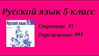 Упражнение 441. Русский язык 5 класс 2 часть Учебник. Ладыженская