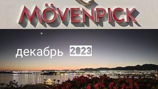 МОВЕНПИК Шарм-эль-Шейх MOVENPICK resort Sharm-el-Sheikh Египет