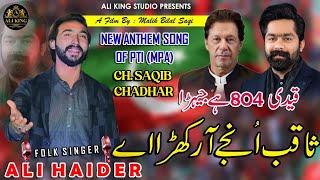 New Anthem Song || PTI MPA Ch Saqib Chadhar || Saqib Unjy Aar Khara Aey || Ali Haider King