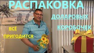 ОЧЕНЬ ЛЮБИМ ОТКРЫВАТЬ КОРОБОЧКИ ПО $1// ДЕШЕВО И КРАСИВО//СОВСЕМ НЕ ЖАЛКО ДЕНЕГ НА ТАКОЙ ТОВАР!!!