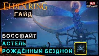 Elden Ring Гайд  АСТЕЛЬ РОЖДЁННЫЙ БЕЗДНОЙ