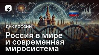 ДНК России. Россия в мире и современная миросистема