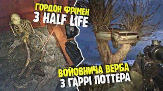 Найкращі СЕКРЕТИ та ВІДСИЛКИ у СТАЛКЕР 2 [STALKER 2 Easter Eggs]