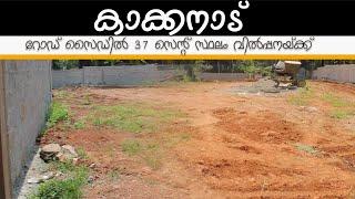 LAND FOR SALE IN ERNAKULAM |RESIDENTIAL PLOTS IN KAKKANAD|Siddique EKM11.10.2022