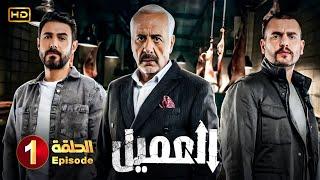 مسلسل | العميل الحلقة 1 | بطولة أيمن زيدان ووسام فارس - Full HD