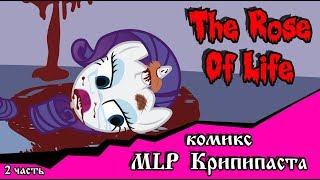 Роза жизни | the rose of life (комикс  MLP Creepypasta 2 часть )