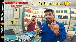 ପୁରା ଖେଲ୍ ଆଏ //Second Hand IPhone Raipur 2023//Cheapest Iphone//#sambalpurivlog #viral #smith