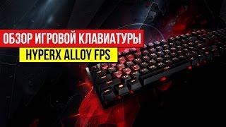 Обзор механической игровой клавиатуры HyperX Alloy FPS