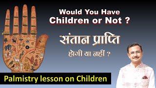 Whether you will have a child or not - know from palmistry. would you have children or not || Hast rekha lesson - 147