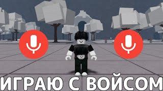 ИГРАЮ НА НОВЫХ СЕРВЕРАХ С ВОЙСОМ В ТСБ→  The Strongest Battlegrounds