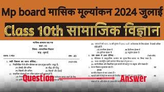 Class 10th Social Science masik mulyankan paper 2024||कक्षा 10वी सामाजिक विज्ञान मासिक परीक्षा पेपर