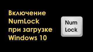 Как настроить включение NumLock при загрузке Windows 10