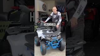 Новый квадроцикл для подростков! Yacota Vektor Lux #atv #квадроцикл #квадро #квадрик #yacota