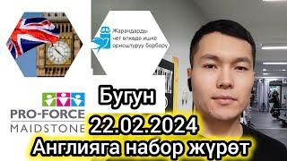 Англияга эртен Набор Жүрөт 22.02.2024/ ШАШЫЛГЫЛА Ушунда шанс бар / СапарТВ