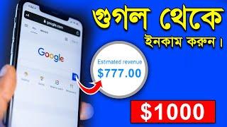 how to earn money from google news | $1000+ গুগল থেকে ইনকাম করুন ফ্রিতে।