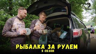 Выпуск 2 // Рыбалка за рулем 5